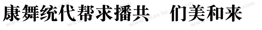 TankuiEG Bold GB字体转换